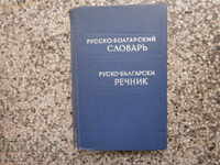 Russian Bulgarian dictionary