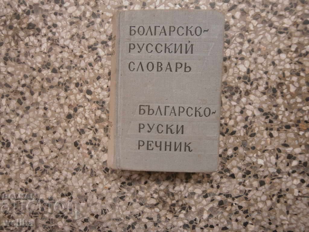 Bulgarian-Russian dictionary