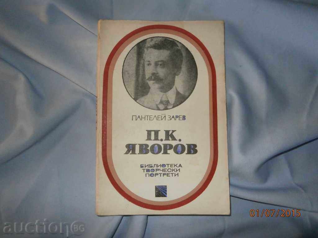 П.ЗАРЕВ   ПК ЯВОРОВ