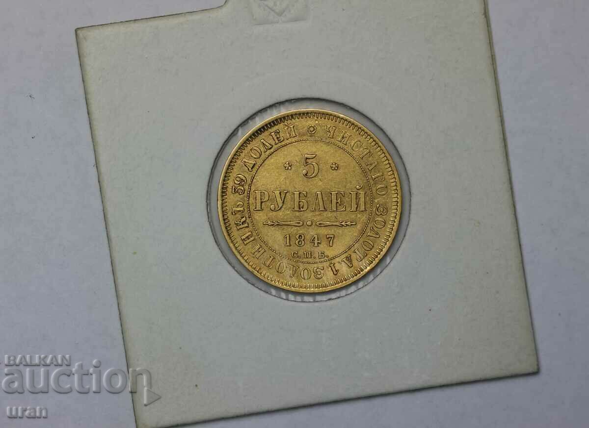 Russia 5 rubles 1847