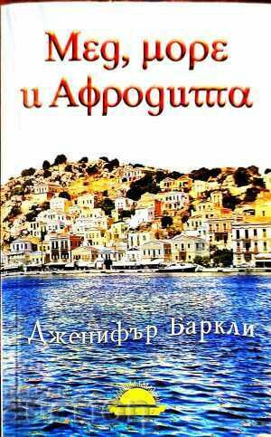 Μέλι, Θάλασσα και Αφροδίτη - Τζένιφερ Μπάρκλεϊ