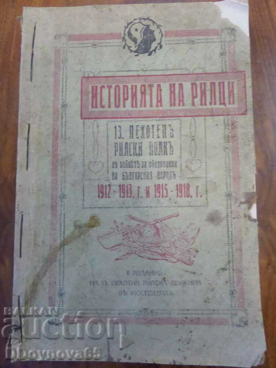 Историята на Рилци - 13 пехотенъ рилски полк...1912-1918 г.