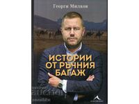 книга Истории от ръчния багаж Г. Милков автограф