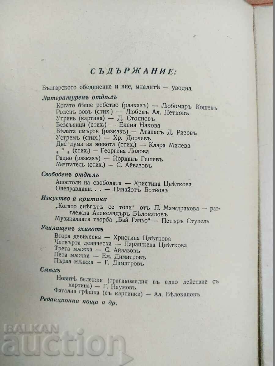 . 1941-1942 ЦАРСТВО БЪЛГАРИЯ УЧЕНИЧЕСКИ ПОДЕМ СПИСАНИЕ с цена 9.00 лв. | € 4.60 . 1941-1942 ЦАРСТВО БЪЛГАРИЯ УЧЕНИЧЕСКИ ПОДЕМ СПИСАНИЕ с цена 9.00 лв. | € 4.60