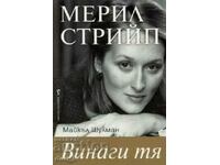 Μέριλ Στριπ: Πάντα αυτή