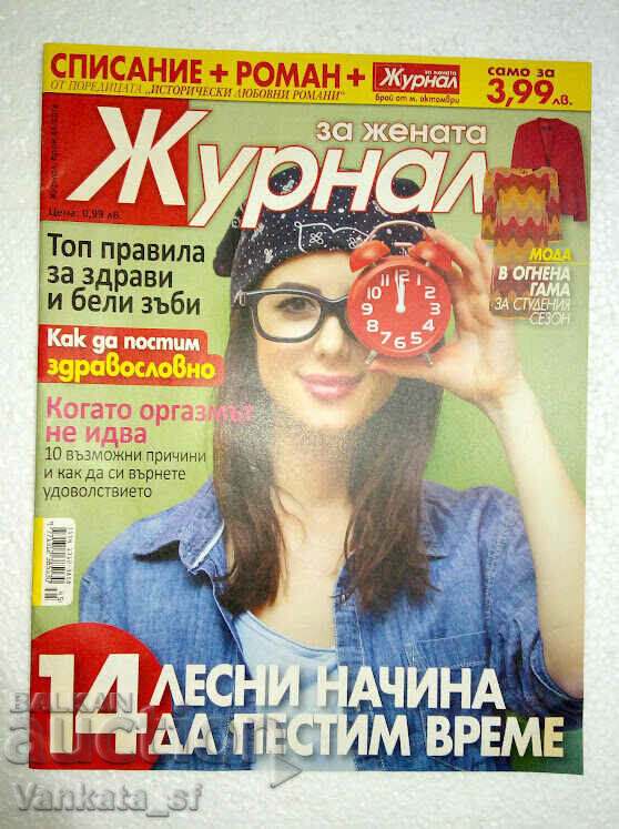 Журнал. Бр. 45 / 2016