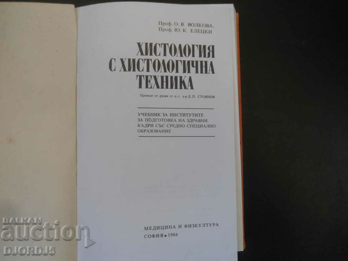 HISTOLOGY WITH HISTOLOGICAL TECHNIQUE with price 7.00 BGN | € 3.58