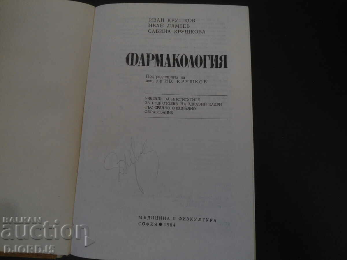 PHARMACOLOGY with price 3.00 BGN | € 1.53 PHARMACOLOGY with price 3.00 BGN | € 1.53