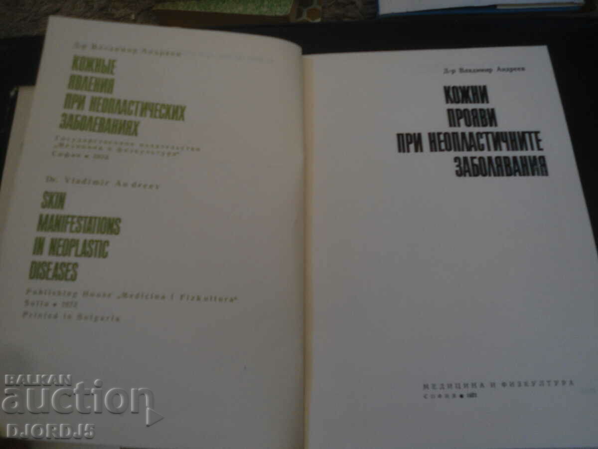 SKIN MANIFESTATIONS IN NEOPLASTIC DISEASES with price 30.00 BGN | € 15.34 SKIN MANIFESTATIONS IN NEOPLASTIC DISEASES with price 30.00 BGN | € 15.34