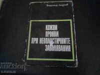 ΔΕΡΜΑΤΙΚΕΣ ΕΚΔΗΛΩΣΕΙΣ ΣΕ ΝΕΟΠΛΑΣΤΙΚΕΣ ΠΑΘΗΣΕΙΣ