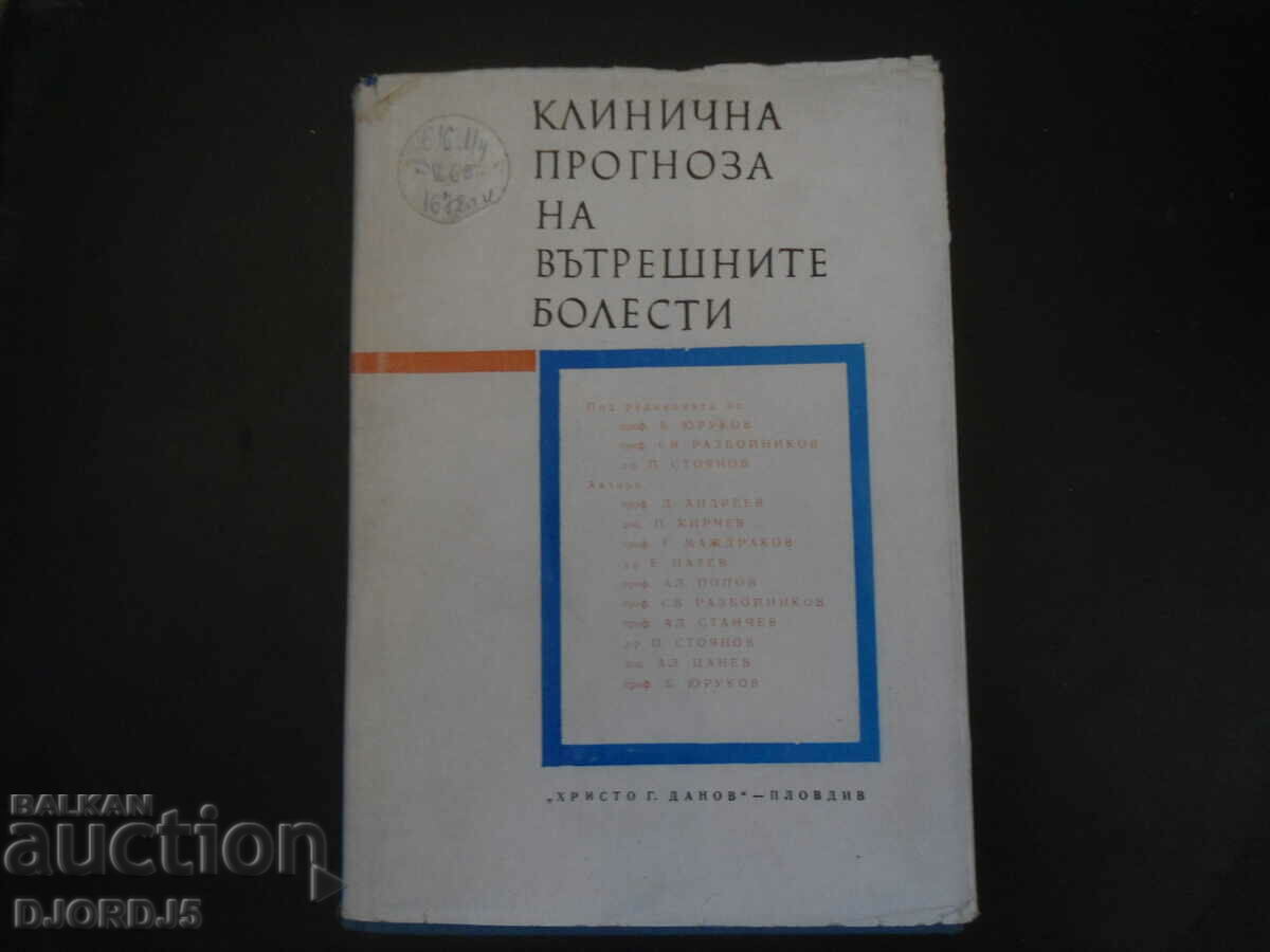 КЛИНИЧНА ПРОГНОЗА НА ВЪТРЕШНИТЕ БОЛЕСТИ