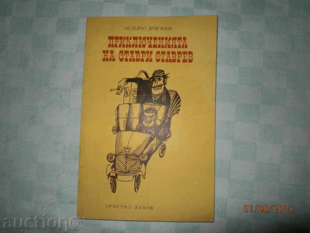 N.DRAGANOV ΟΙ ΠΕΡΙΠΕΤΕΙΕΣ ΤΟΥ ΣΤΑΥΡΗ ΣΤΑΥΡΕΥ