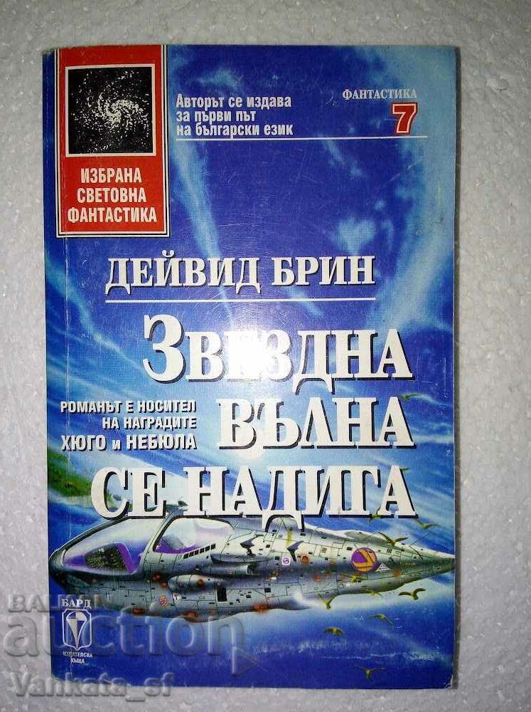 Звездна вълна се надига - Дейвид Брин Звездна вълна се надига - Дейвид Брин