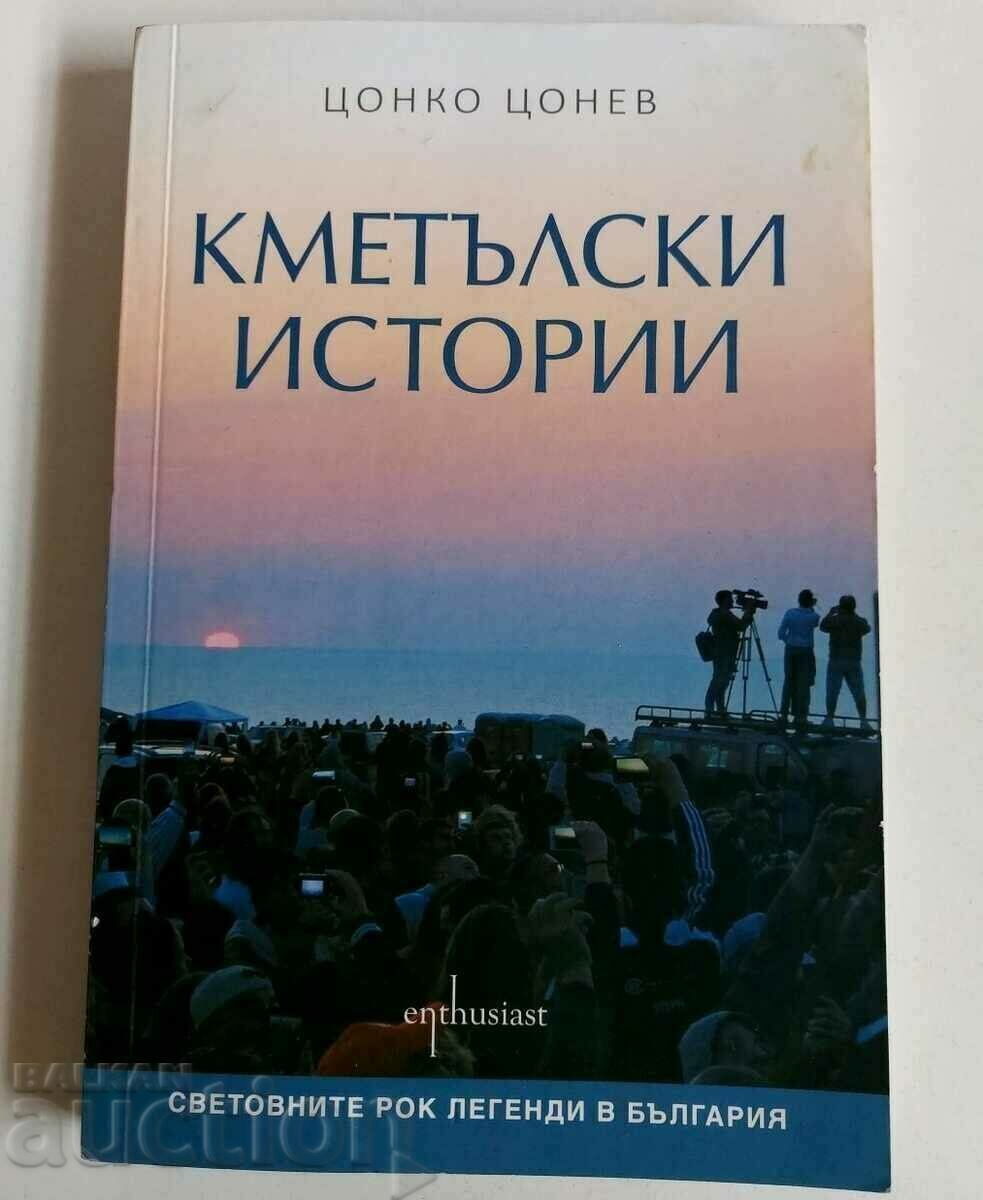 . КМЕТЪЛСКИ ИСТОРИИ ЦОНКО ЦОНЕВ С ПОСВЕЩЕНИЕ АВТОГРАФ ПОДПИС