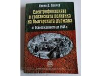 .ЕЛЕКТРИФИКАЦИЯТА В СТОПАНСКАТА ПОЛИТИКА ОСВОБОЖДЕНИЕТО 1944