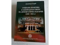 . Η ΚΟΙΝΩΝΙΚΗ ΠΟΛΙΤΙΚΗ ΣΤΗ ΝΟΜΟΘΕΣΙΑ 1880-1912 ΒΟΥΛΓΑΡΙΑ