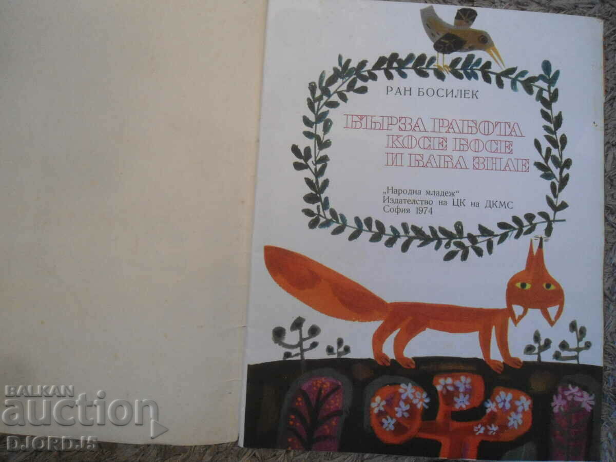 QUICK WORK, Ran Basilek with price 3.00 BGN | € 1.53 QUICK WORK, Ran Basilek with price 3.00 BGN | € 1.53