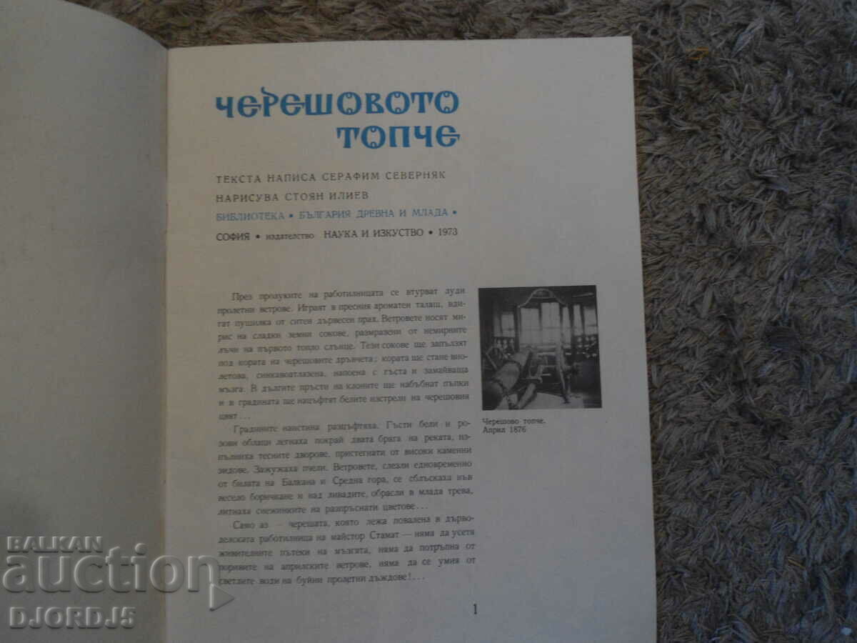 THE CHERRY BALL, Seraphim Severnyak with price 2.00 BGN | € 1.02 THE CHERRY BALL, Seraphim Severnyak with price 2.00 BGN | € 1.02