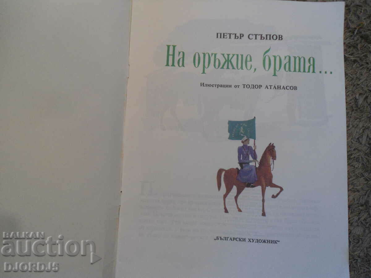 IN ARMS, BROTHERS..., Petar Stupov with price 2.00 BGN | € 1.02 IN ARMS, BROTHERS..., Petar Stupov with price 2.00 BGN | € 1.02