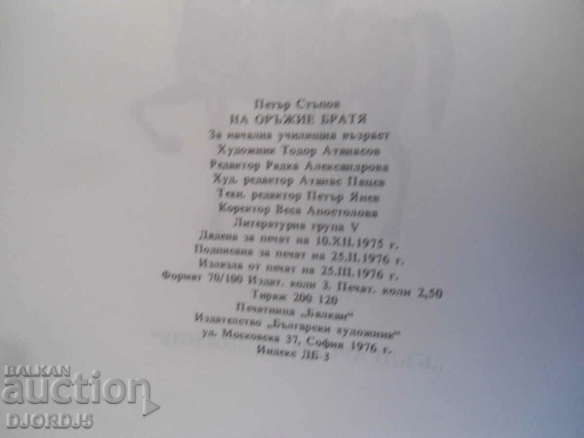 Auction IN ARMS, BROTHERS..., Petar Stupov Auction IN ARMS, BROTHERS..., Petar Stupov