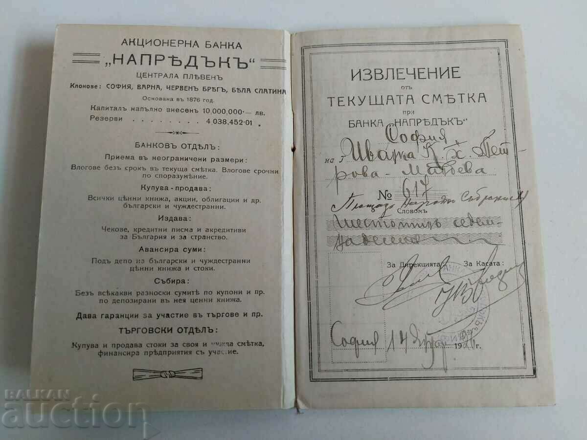 . 1926 PROGRESS BANK ACCOUNT STATEMENT with price 15.00 BGN | € 7.67 . 1926 PROGRESS BANK ACCOUNT STATEMENT with price 15.00 BGN | € 7.67