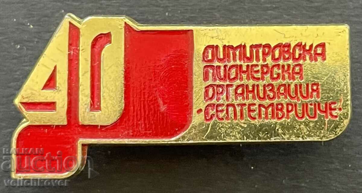 38922 България знак 40г. ДПО Пионерска оргатизация Септември