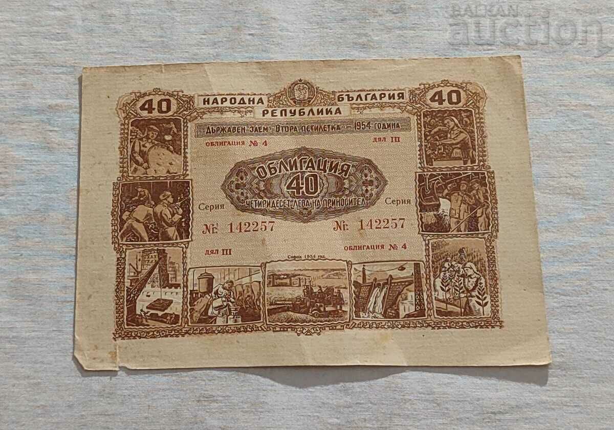 ОБЛИГАЦИЯ 1954 г. 40 ЛЕВА ДЯЛ III № 142257 НРБ