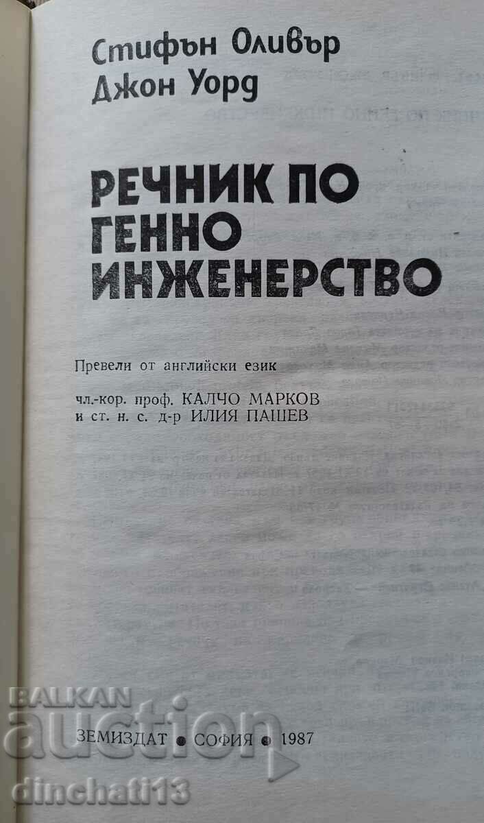 Genetic Engineering Dictionary: Stephen Oliver, John Ward with price 5.00 BGN | € 2.56