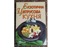 Екзотична цитрусова кухня. Екзотични предизвикателства