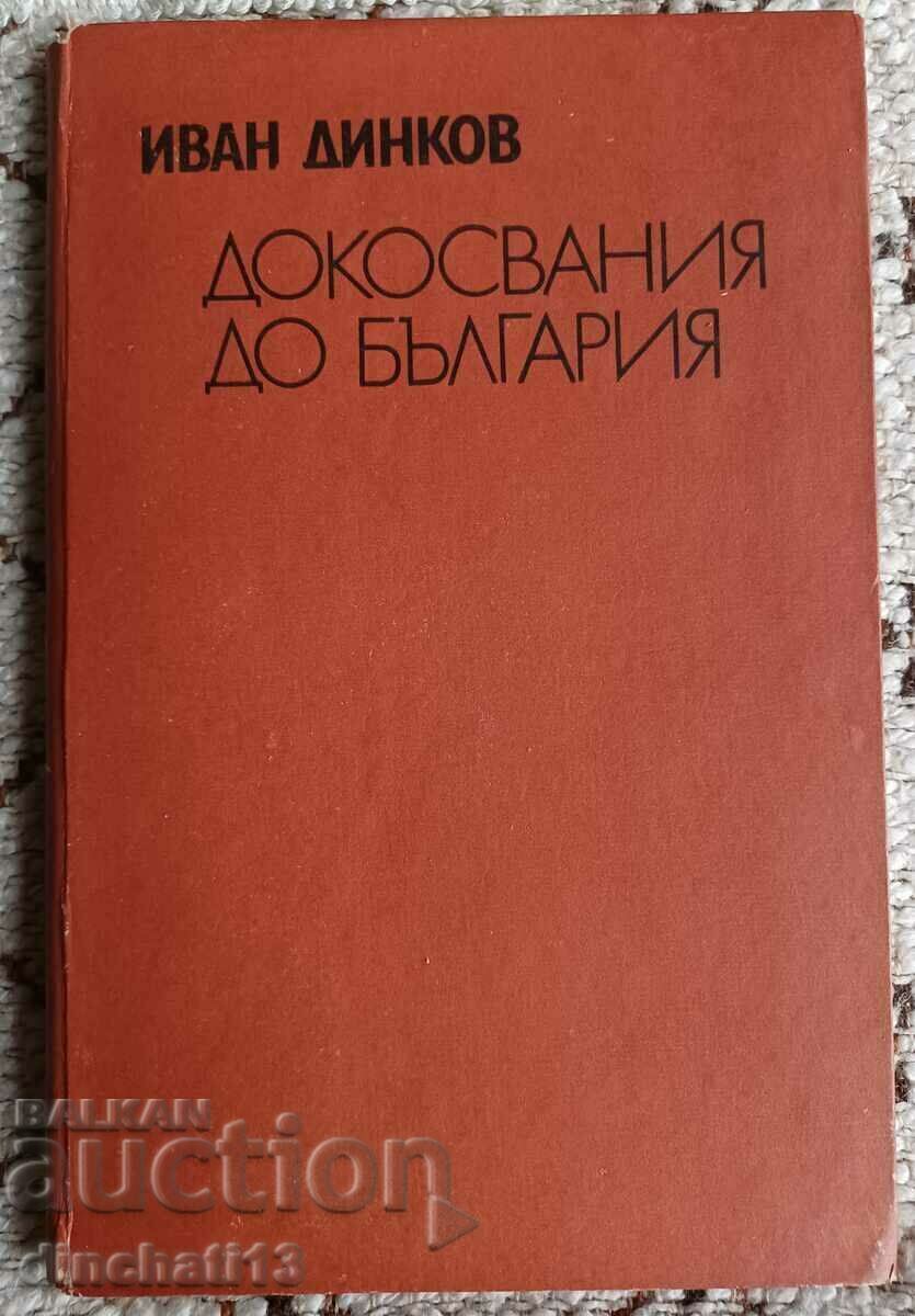 Докосвания до България: Иван Динков