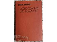 Докосвания до България: Иван Динков