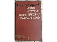 Кратка история на село Черковна /Провадийско/ Христо Чернев