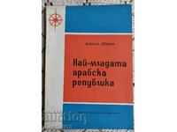 Най-младата арабска република: Алексей Шишов. Южен Йемен