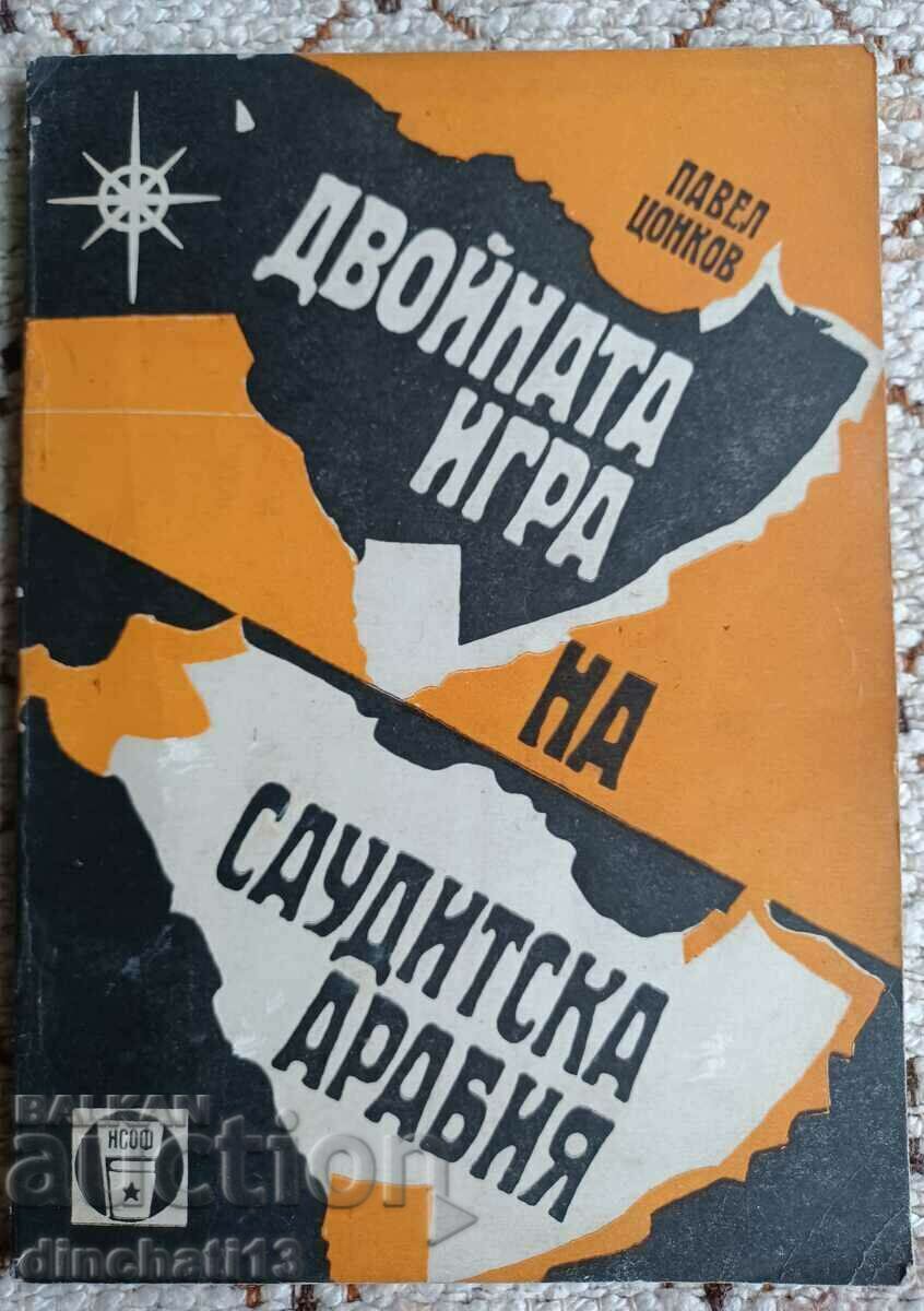 Двойната игра на Саудитска Арабия: Павел Цонков