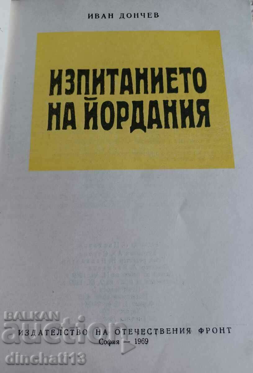 Η Δίκη του Ιορδάνη: Ιβάν Ντόντσεφ με τιμή 15.00 BGN | € 7.67 Η Δίκη του Ιορδάνη: Ιβάν Ντόντσεφ με τιμή 15.00 BGN | € 7.67