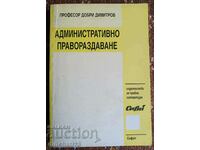 Административно правораздаване: Добри Димитров