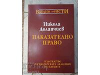 Наказателно право. Обща част: Никола Долапчиев