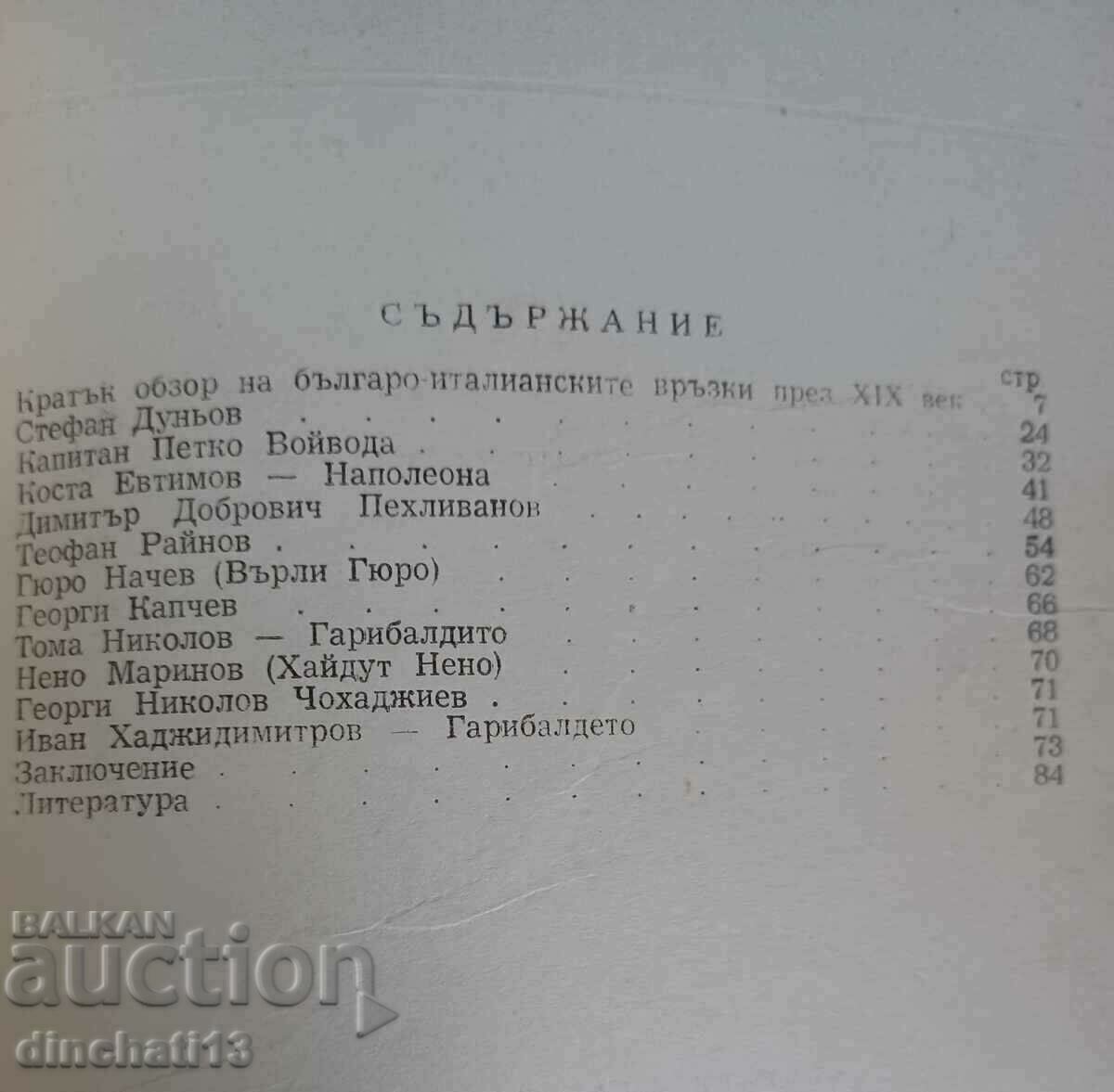 Παράδοση Γαριβαλδοί Βούλγαροι: Γκεόργκι Νέσεφ Παράδοση Γαριβαλδοί Βούλγαροι: Γκεόργκι Νέσεφ