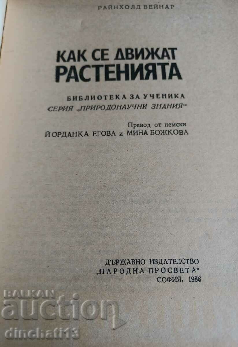 Πώς κινούνται τα φυτά: Reinhold Weinar με τιμή 6.00 BGN | € 3.07