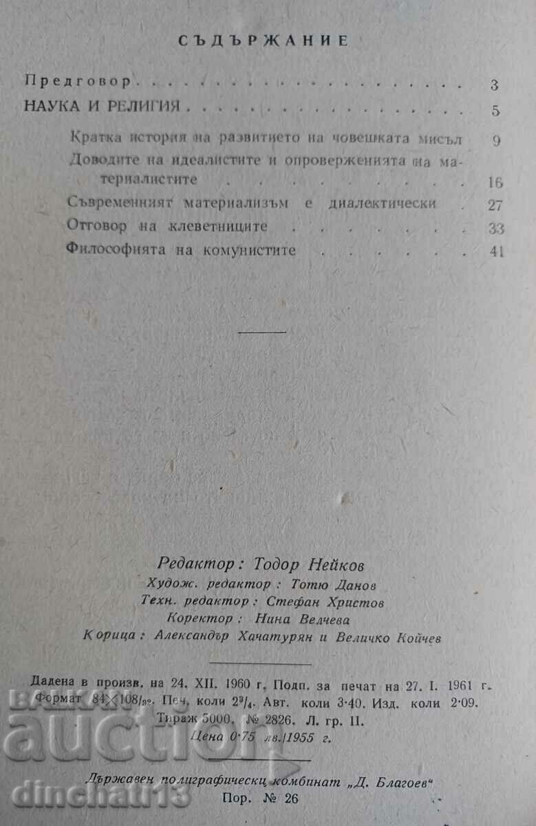 Știință și religie: Marcel Cashin cu preț 22.00 BGN | € 11.25