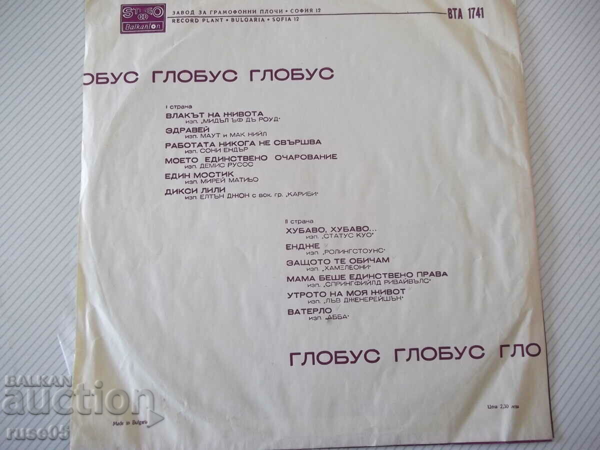 "GLOBUS" gramophone record with price 3.00 BGN | € 1.53