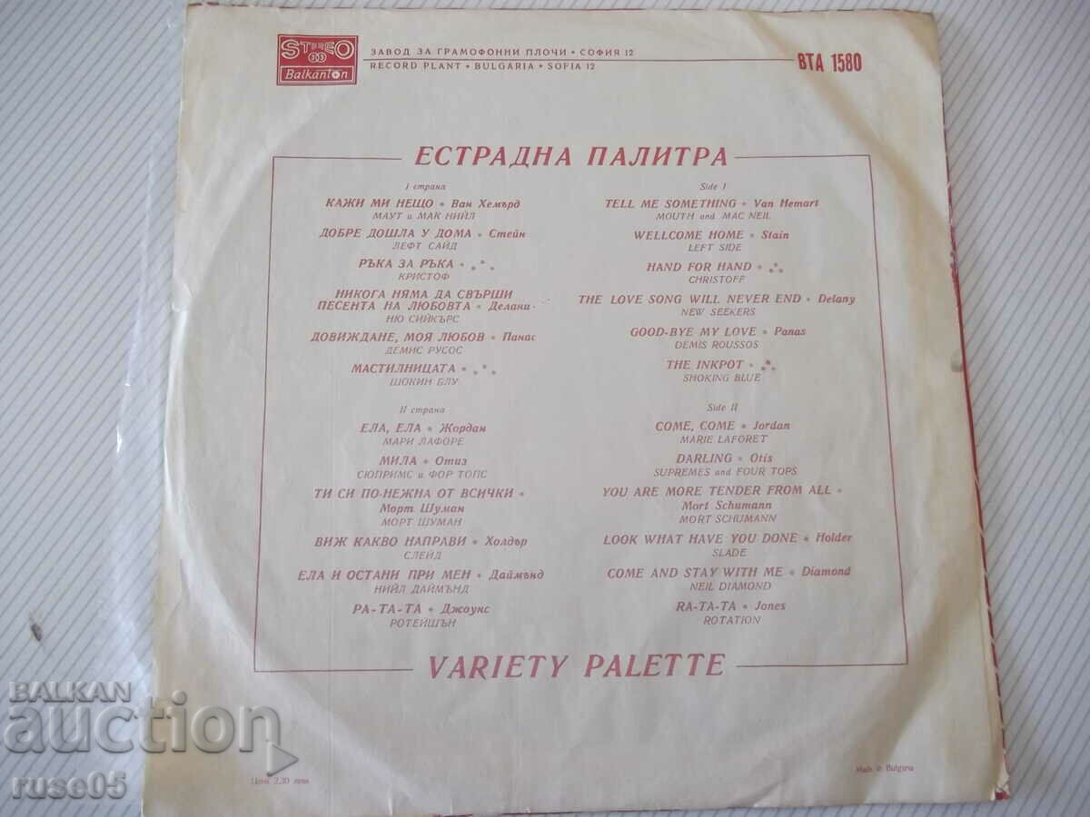 Înregistrare de gramofon „paleta pop” cu preț 3.00 BGN | € 1.53 Înregistrare de gramofon „paleta pop” cu preț 3.00 BGN | € 1.53