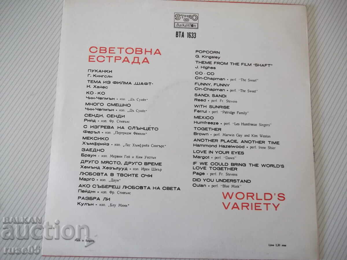 Gramophone record "WORLD VARIETY" - 2 with price 6.00 BGN | € 3.07 Gramophone record "WORLD VARIETY" - 2 with price 6.00 BGN | € 3.07