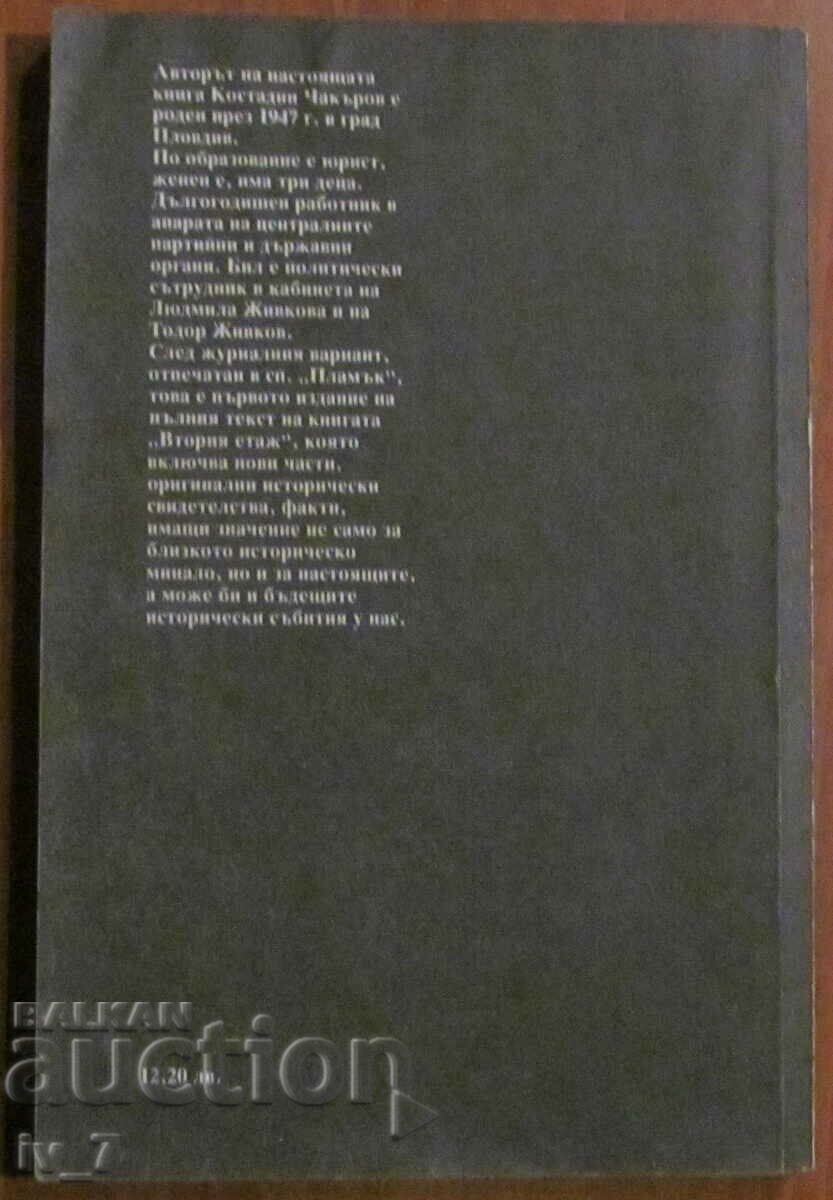 SECOND FLOOR - KOSTADIN CHAKAROV with price 2.99 BGN | € 1.53