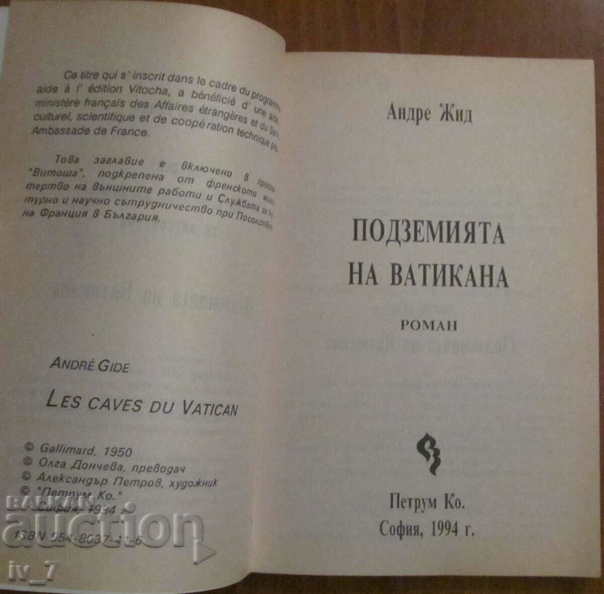 ПОДЗЕМИЯТА на ВАТИКАНА - АНДРЕ ЖИД с цена € 2.00 | 3.91 лв.