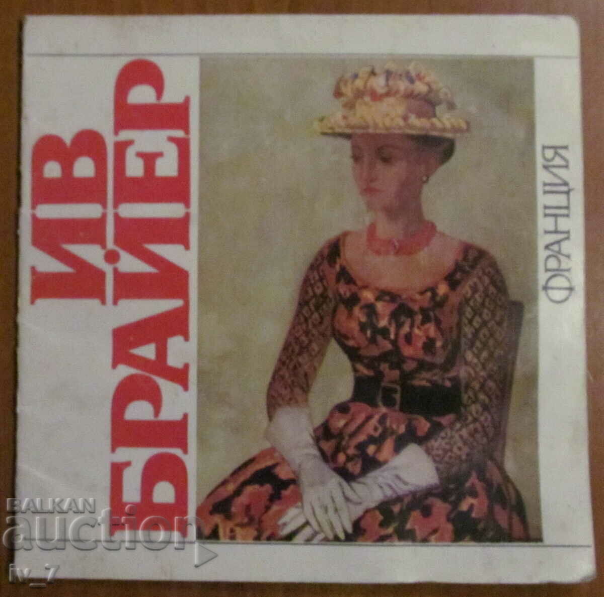 Catalog - Expoziția IV BREYER