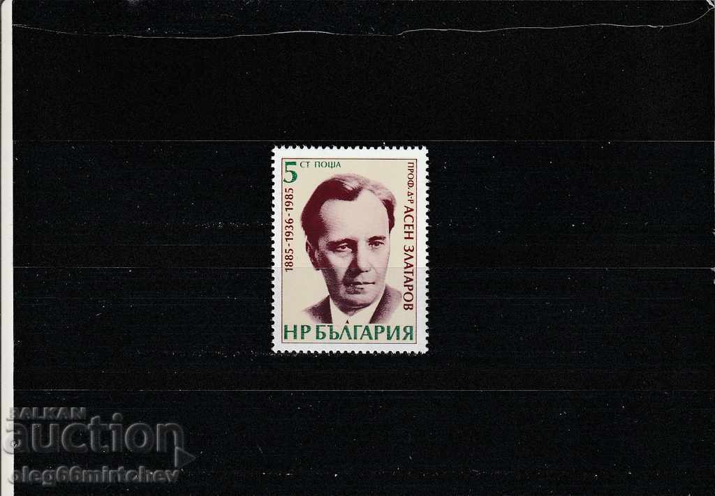 България 1985 г. Асен Златаров  БК№3380  чисти