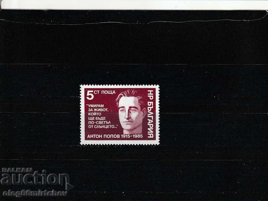 Bulgaria 1985 Anton Popov BK№3467 clean