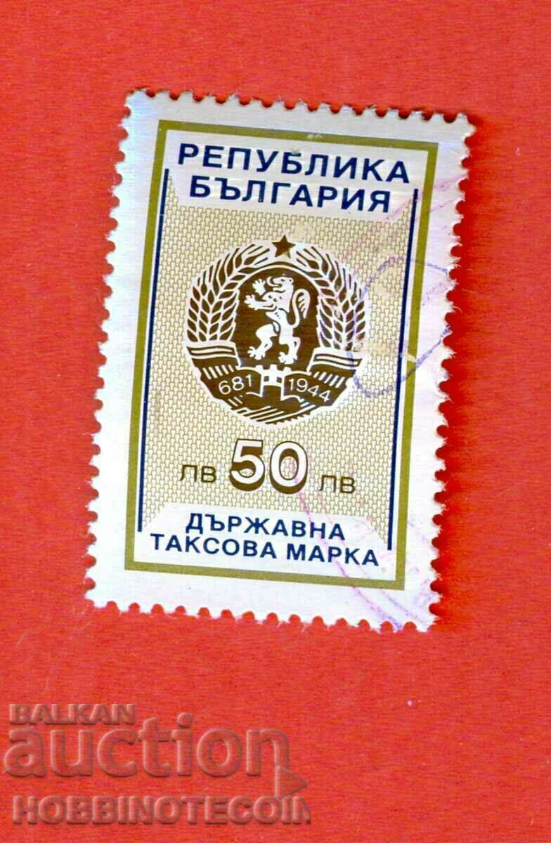 R BULGARIA TAMPARE FISCAL timbru fiscal 1993 - 50 BGN