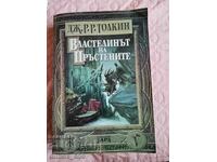 Властелинът на пръстените	Дж. Р. Р. Толкин